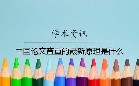 中國論文查重的最新原理是什么？