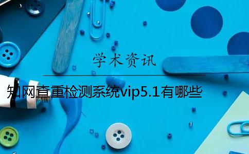 學(xué)術(shù)查重檢測系統(tǒng)vip5.1有哪些新特點