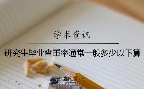 研究生畢業查重率通常一般多少以下算合格