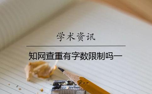學(xué)術(shù)查重有字?jǐn)?shù)限制嗎？一