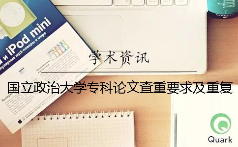 國立政治大學專科論文查重要求及重復率