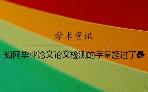 學(xué)術(shù)畢業(yè)論文論文檢測(cè)的字量超過了最多阻礙如何做？