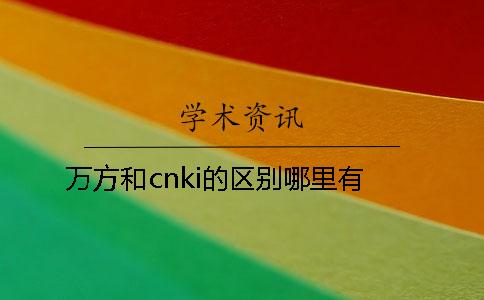 萬方和cnki的區別哪里有？