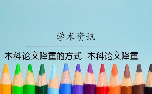 本科論文降重的方式？ 本科論文降重一天可以完成嗎