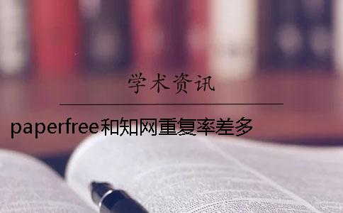 paperfree和學(xué)術(shù)重復(fù)率差多少-paperfree和paperpass