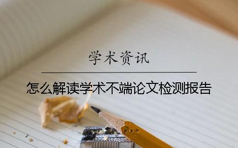 怎么解讀學(xué)術(shù)不端論文檢測(cè)報(bào)告？