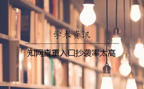 學術查重入口抄襲率太高