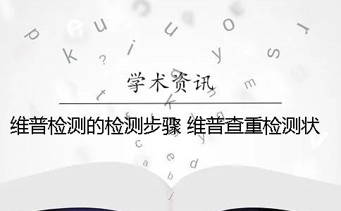 維普檢測(cè)的檢測(cè)步驟？ 維普查重檢測(cè)狀態(tài)是檢測(cè)中