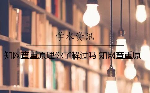 學術查重原理你了解過嗎？ 學術查重原理怎么判斷
