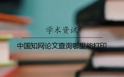 中國學(xué)術(shù)論文查詢哪里能打印