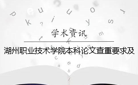 湖州職業(yè)技術(shù)學(xué)院本科論文查重要求及重復(fù)率 湖州職業(yè)技術(shù)學(xué)院是本科還是專科
