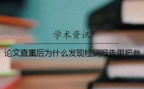 論文查重后為什么發(fā)現(xiàn)檢測報告里把參考文獻也標紅了？