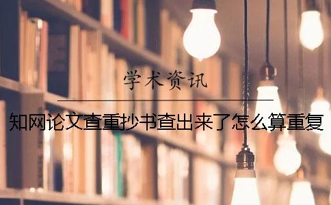 學(xué)術(shù)論文查重抄書查出來了怎么算重復(fù)率？
