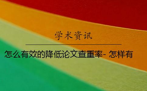 怎么有效的降低論文查重率- 怎樣有效降低論文重復率