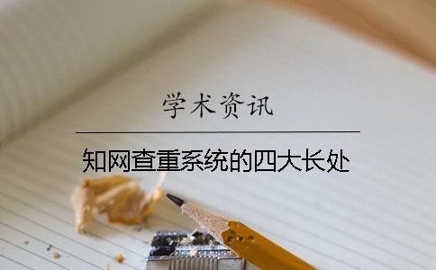 學術查重系統的四大長處