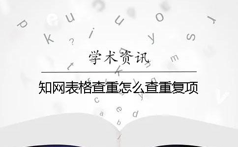 學術(shù)表格查重怎么查重復項