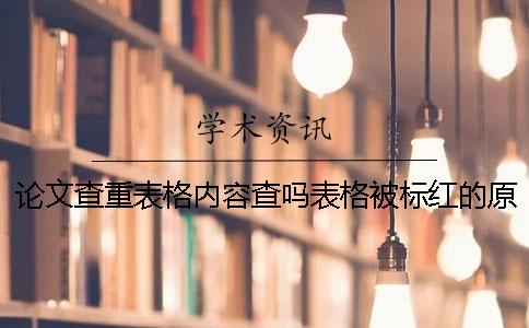 論文查重表格內容查嗎？表格被標紅的原因？