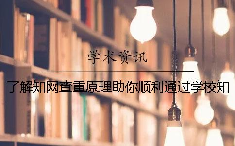 了解學術查重原理助你順利通過學校學術檢測