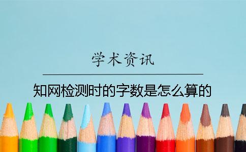 學術檢測時的字數是怎么算的？