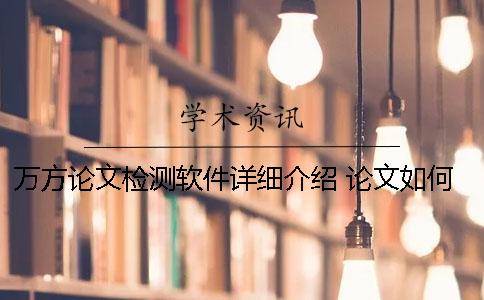 萬方論文檢測軟件詳細介紹 論文如何在萬方系統(tǒng)中檢測