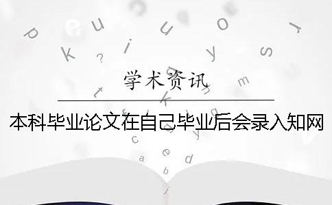 本科畢業(yè)論文在自己畢業(yè)后會(huì)錄入學(xué)術(shù)系統(tǒng)嗎_1