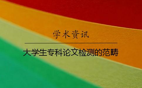 大學(xué)生專科論文檢測的范疇