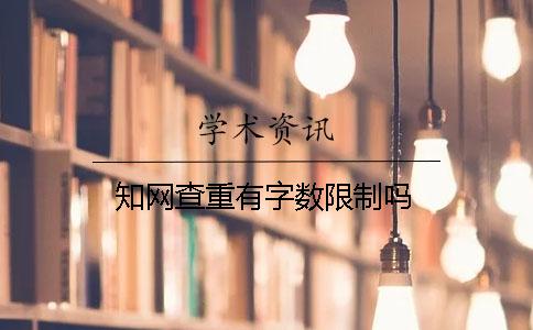 學術查重有字數限制嗎？