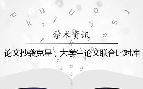 論文抄襲克星，大學(xué)生論文聯(lián)合比對(duì)庫！