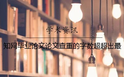 學(xué)術(shù)畢業(yè)論文論文查重的字?jǐn)?shù)超超出最大妨礙如何做？