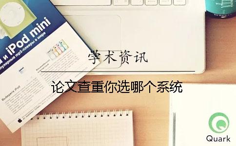 論文查重你選哪個(gè)系統(tǒng)？