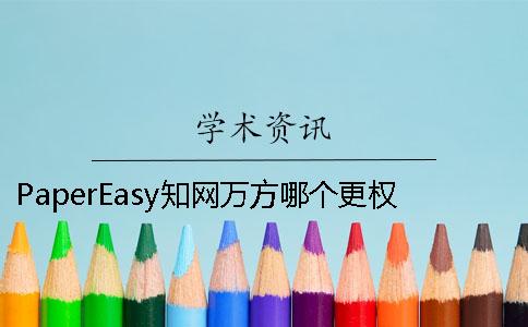 PaperEasy學(xué)術(shù)萬方哪個(gè)更權(quán)威