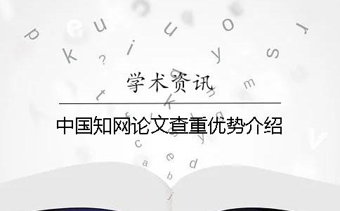 中國學(xué)術(shù)論文查重優(yōu)勢(shì)介紹