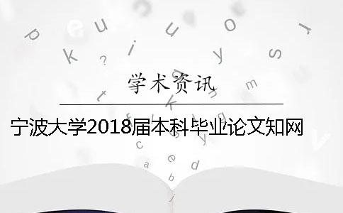 寧波大學(xué)2018屆本科畢業(yè)論文學(xué)術(shù)查重標準[經(jīng)驗分享]