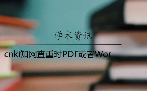 cnki學(xué)術(shù)查重時(shí)PDF或者Word論文格式要求