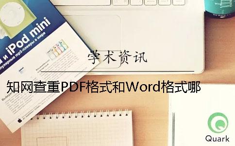 學(xué)術(shù)查重PDF格式和Word格式哪個(gè)更準(zhǔn)確？[小竅門(mén)]