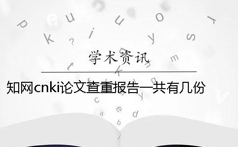 學術cnki論文查重報告一共有幾份? 學術cnki論文查重報告一共有幾份?