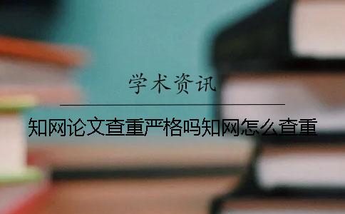 學(xué)術(shù)論文查重嚴(yán)格嗎？學(xué)術(shù)怎么查重？