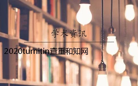 2020turnitin查重和學術查重區別是什么？怎么選擇論文查重檢測系統？