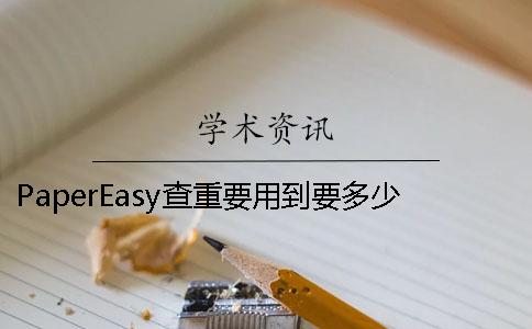 PaperEasy查重要用到要多少時間