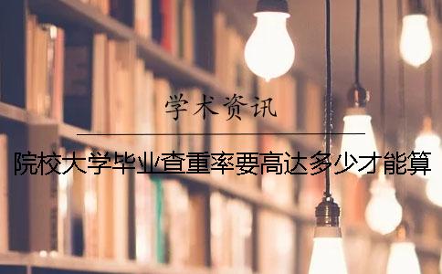 院校大學畢業查重率要高達多少才能算達標？