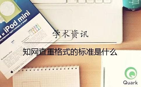 學(xué)術(shù)查重格式的標(biāo)準(zhǔn)是什么？