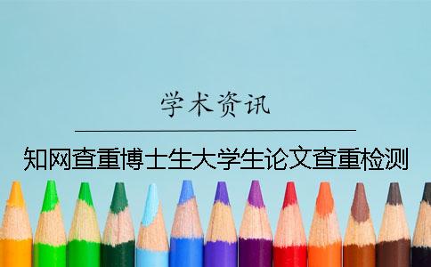 學術查重博士生大學生論文查重檢測