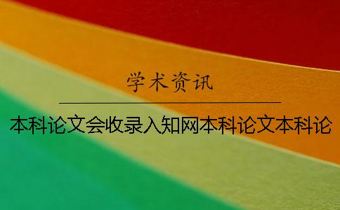 本科論文會收錄入學術本科論文本科論文會收錄入學術嗎