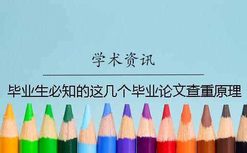 畢業(yè)生必知的這幾個(gè)畢業(yè)論文查重原理
