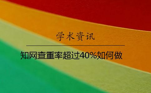 學術查重率超過40%如何做