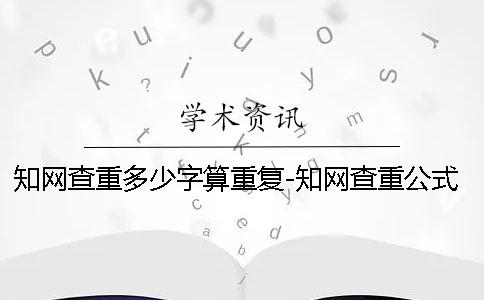 學(xué)術(shù)查重多少字算重復(fù)-學(xué)術(shù)查重公式算嗎