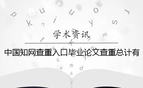 中國學術查重入口畢業論文查重總計有幾份檢測報告？