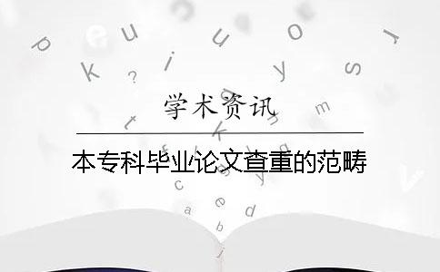 本?？飘厴I論文查重的范疇
