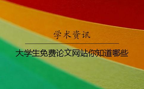 大學生免費論文網站你知道哪些？