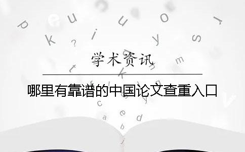 哪里有靠譜的中國論文查重入口？